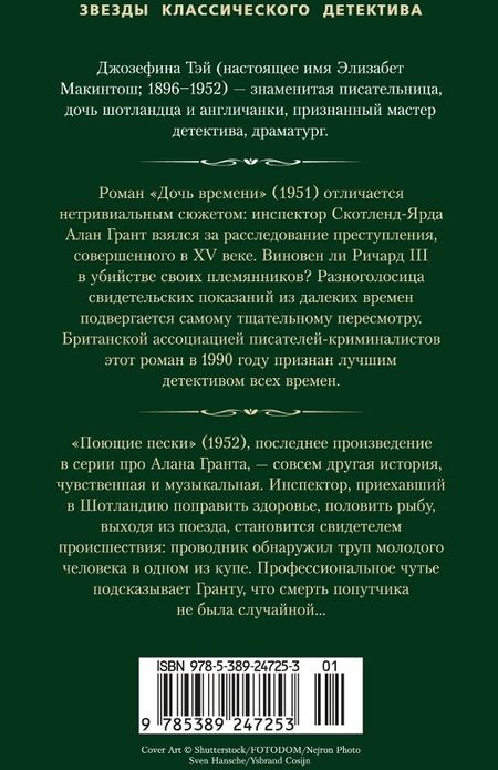 Фотография книги "Джозефина Тэй: Дочь времени. Поющие пески"