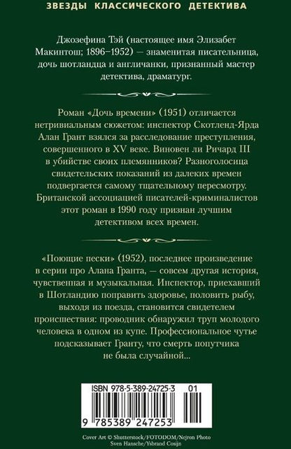 Фотография книги "Джозефина Тэй: Дочь времени. Поющие пески"