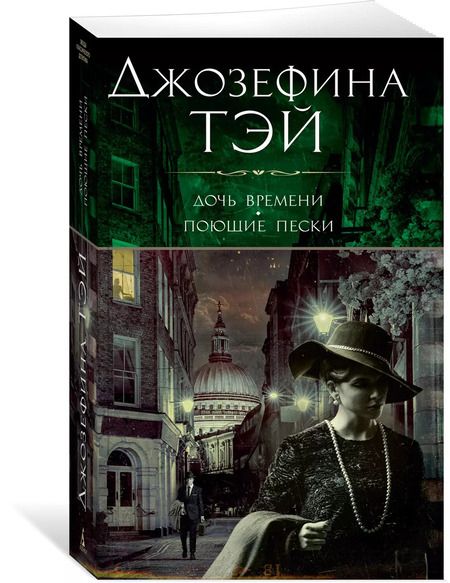 Фотография книги "Джозефина Тэй: Дочь времени. Поющие пески"