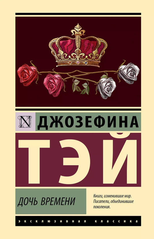 Обложка книги "Джозефина Тэй: Дочь времени"