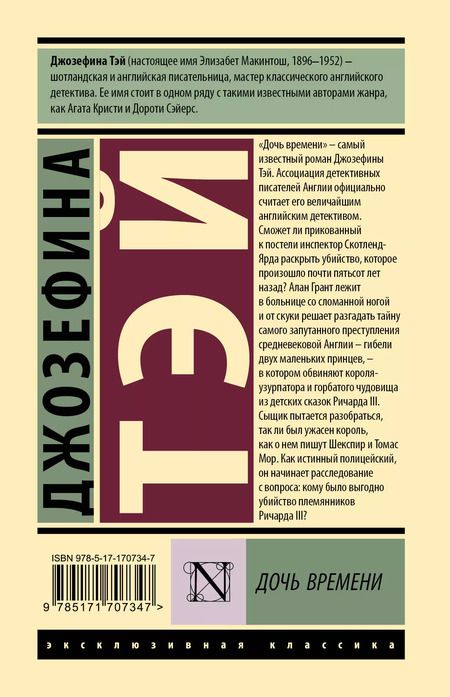 Фотография книги "Джозефина Тэй: Дочь времени"