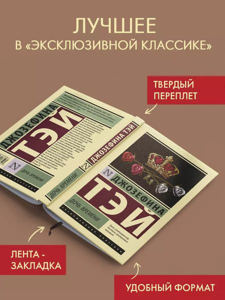 Фотография книги "Джозефина Тэй: Дочь времени"