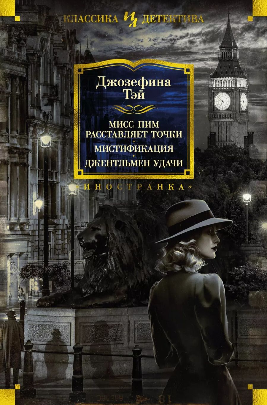 Обложка книги "Джозефина Тэй: Мисс Пим расставляет точки. Мистификация. Джентльмен удачи"