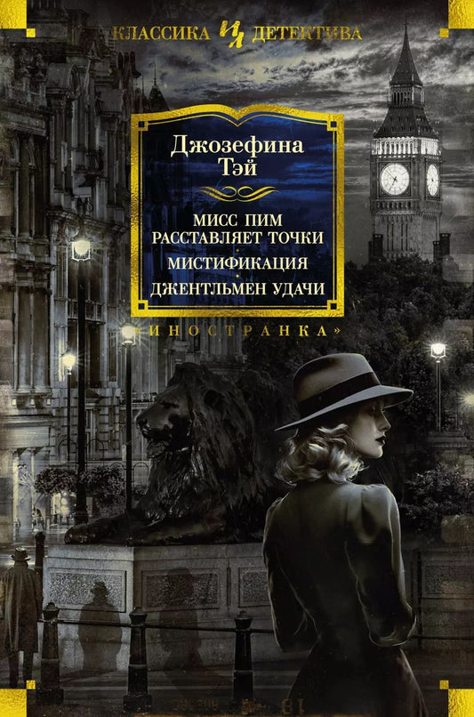 Обложка книги "Джозефина Тэй: Мисс Пим расставляет точки. Мистификация. Джентльмен удачи"