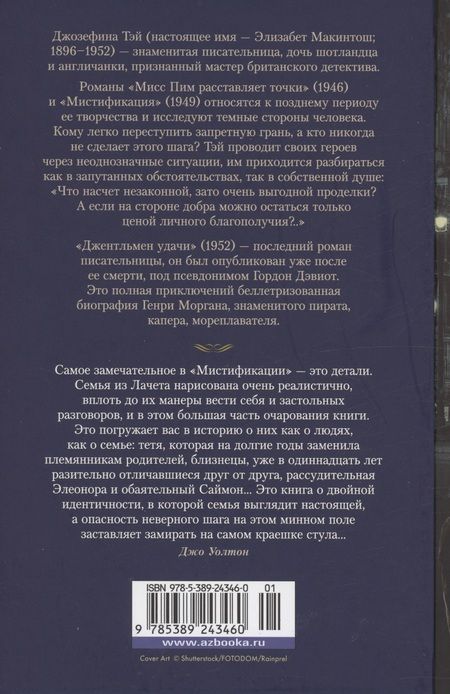 Фотография книги "Джозефина Тэй: Мисс Пим расставляет точки. Мистификация. Джентльмен удачи"