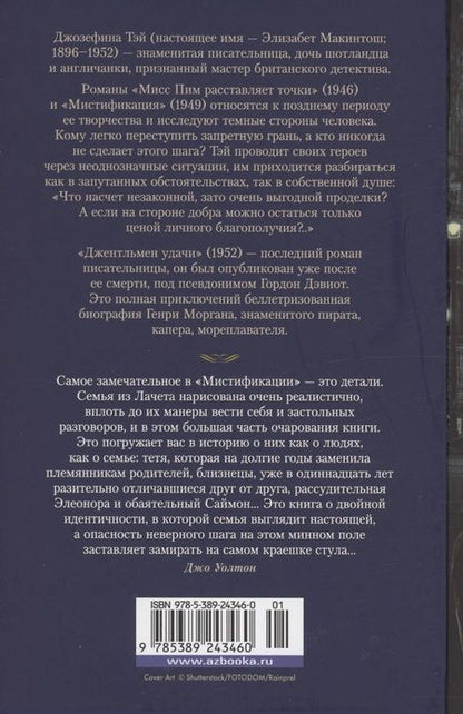 Фотография книги "Джозефина Тэй: Мисс Пим расставляет точки. Мистификация. Джентльмен удачи"
