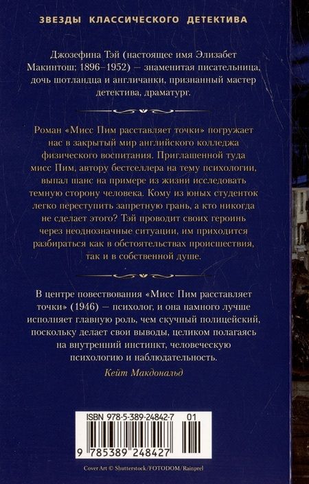 Фотография книги "Джозефина Тэй: Мисс Пим расставляет точки"