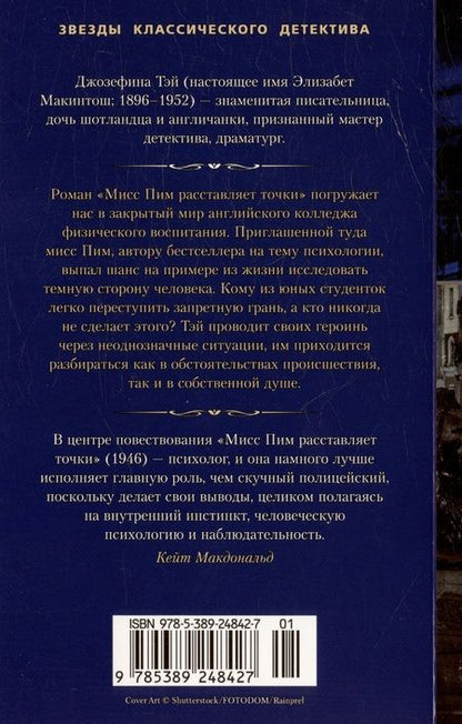 Фотография книги "Джозефина Тэй: Мисс Пим расставляет точки"