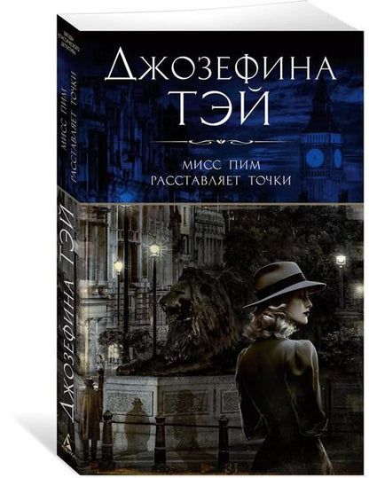 Фотография книги "Джозефина Тэй: Мисс Пим расставляет точки"