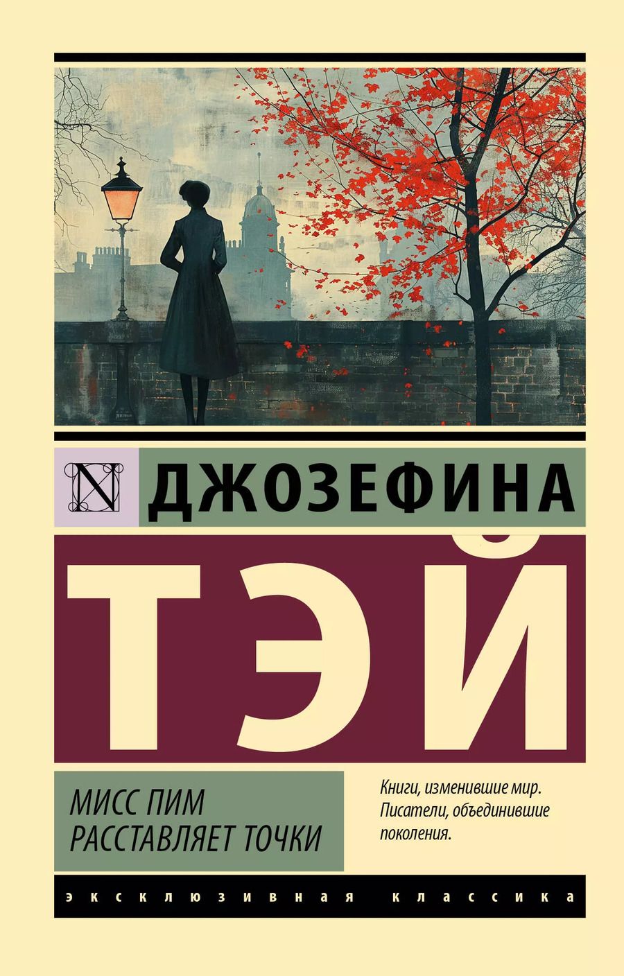 Обложка книги "Джозефина Тэй: Мисс Пим расставляет точки: роман"
