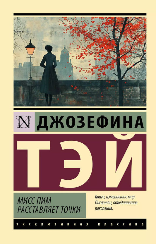 Обложка книги "Джозефина Тэй: Мисс Пим расставляет точки: роман"