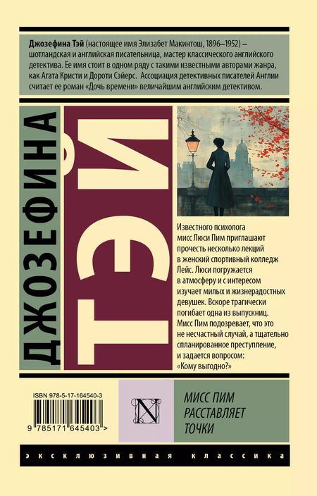 Фотография книги "Джозефина Тэй: Мисс Пим расставляет точки: роман"