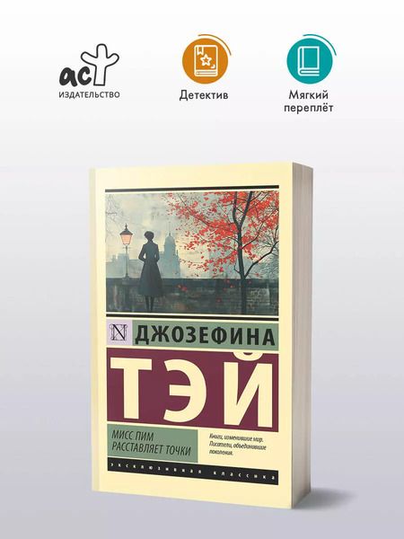 Фотография книги "Джозефина Тэй: Мисс Пим расставляет точки: роман"