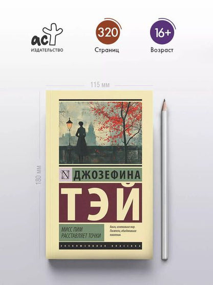 Фотография книги "Джозефина Тэй: Мисс Пим расставляет точки: роман"