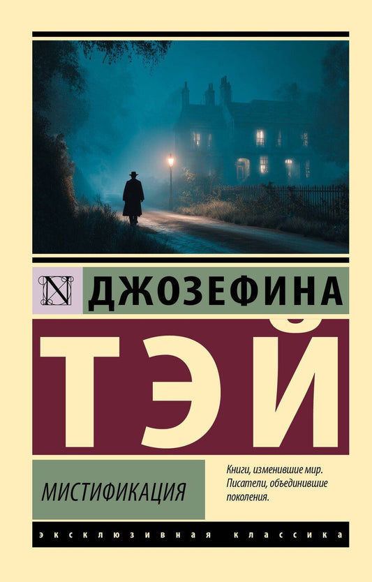 Обложка книги "Джозефина Тэй: Мистификация"