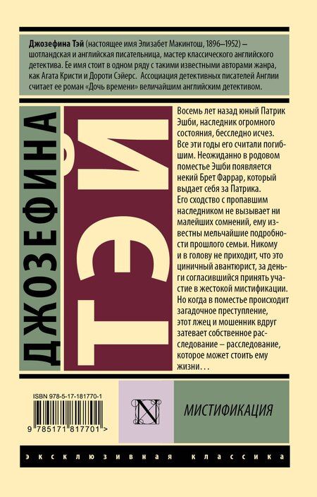 Фотография книги "Джозефина Тэй: Мистификация"