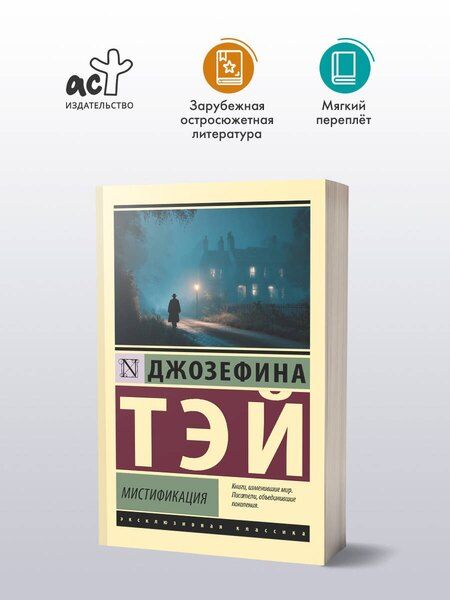 Фотография книги "Джозефина Тэй: Мистификация"