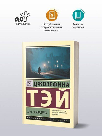 Фотография книги "Джозефина Тэй: Мистификация"