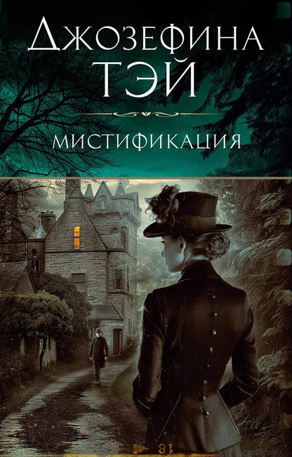 Обложка книги "Джозефина Тэй: Мистификация: роман"