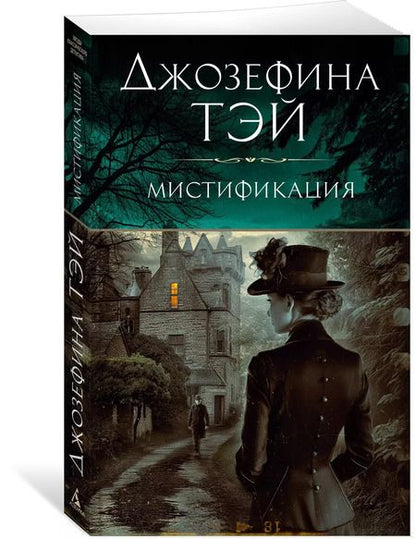 Фотография книги "Джозефина Тэй: Мистификация: роман"