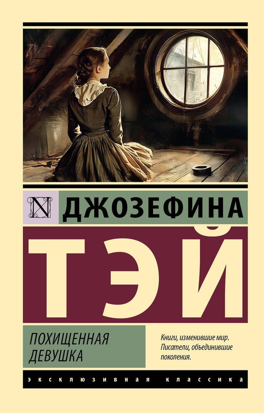 Обложка книги "Джозефина Тэй: Похищенная девушка"