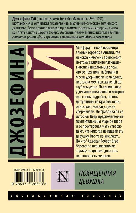 Фотография книги "Джозефина Тэй: Похищенная девушка"