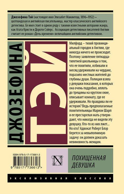 Фотография книги "Джозефина Тэй: Похищенная девушка"