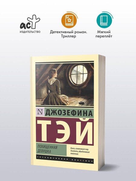 Фотография книги "Джозефина Тэй: Похищенная девушка"