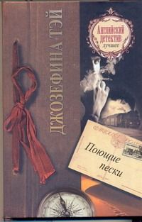 Обложка книги "Джозефина Тэй: Поющие пески: [роман]"