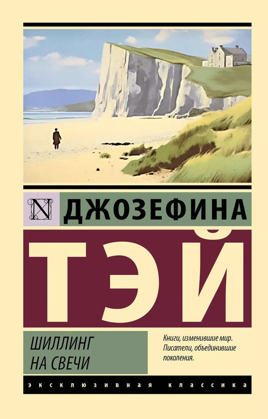 Обложка книги "Джозефина Тэй: Шиллинг на свечи"