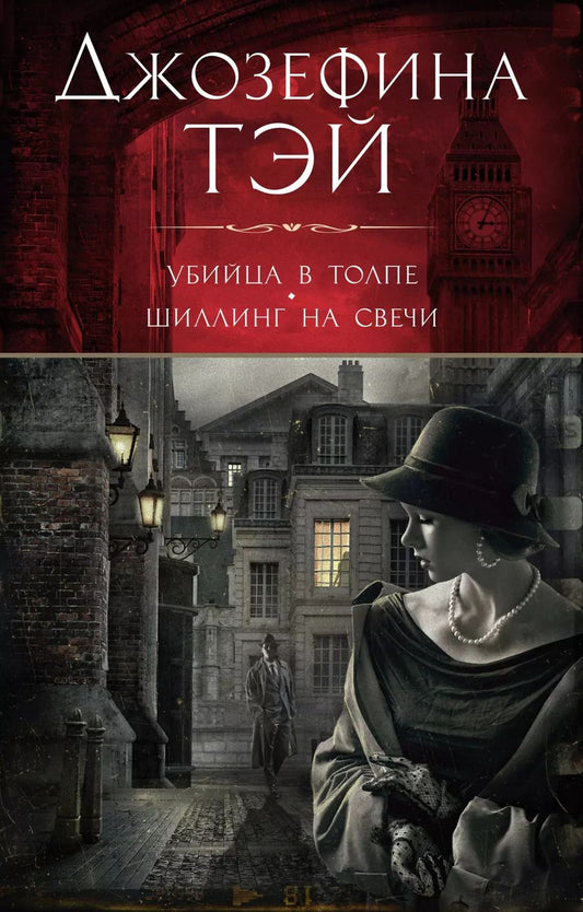 Обложка книги "Джозефина Тэй: Убийца в толпе. Шиллинг на свечи"