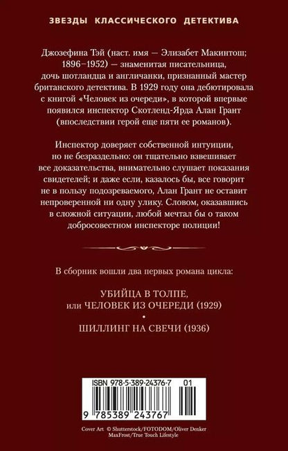 Фотография книги "Джозефина Тэй: Убийца в толпе. Шиллинг на свечи"