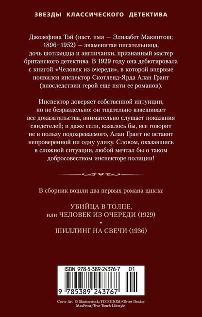 Фотография книги "Джозефина Тэй: Убийца в толпе. Шиллинг на свечи"