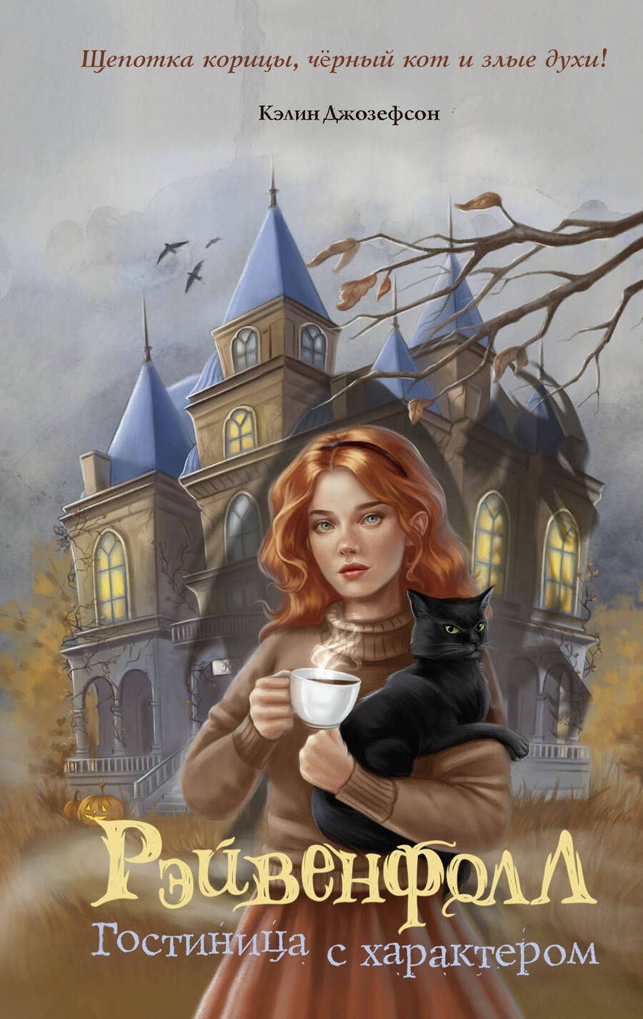 Обложка книги "Джозефсон: Рэйвенфолл. Гостиница с характером"