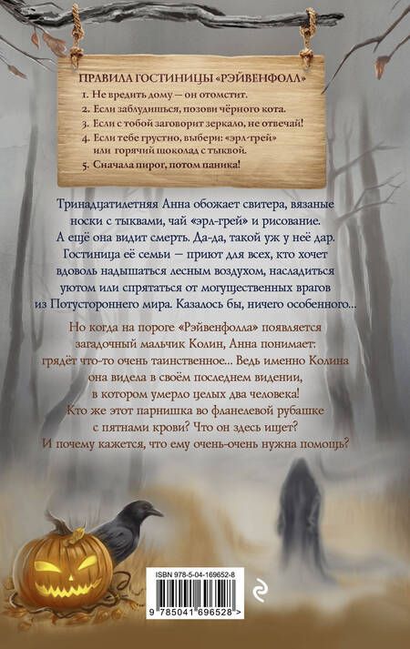 Фотография книги "Джозефсон: Рэйвенфолл. Гостиница с характером"