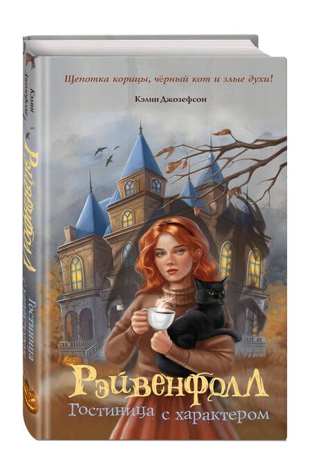 Фотография книги "Джозефсон: Рэйвенфолл. Гостиница с характером"