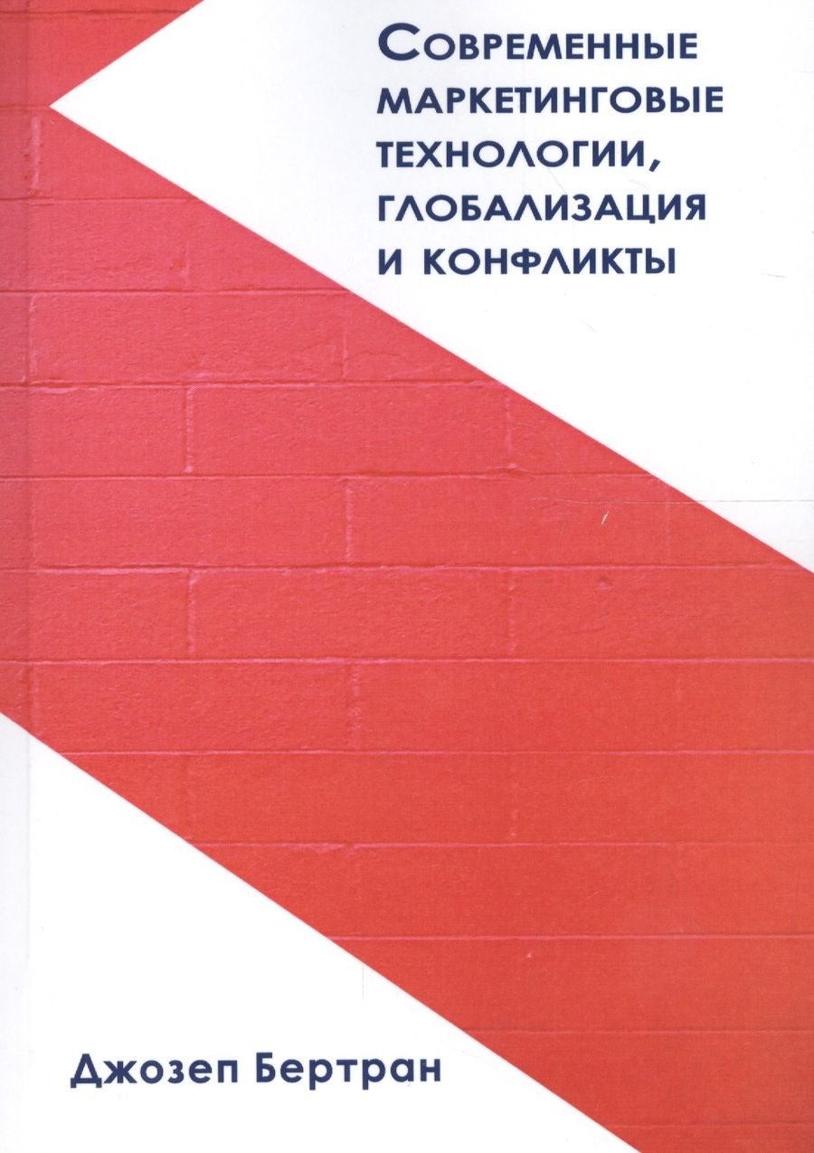 Обложка книги "Джозеп Бертран: Современные маркетинговые технологии, глобализация и конфликты"
