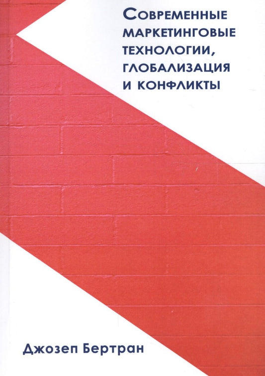Обложка книги "Джозеп Бертран: Современные маркетинговые технологии, глобализация и конфликты"