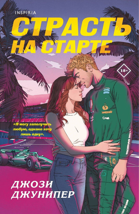 Обложка книги "Джози Джунипер: Страсть на старте"