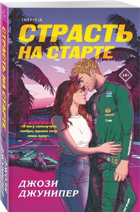 Фотография книги "Джози Джунипер: Страсть на старте"