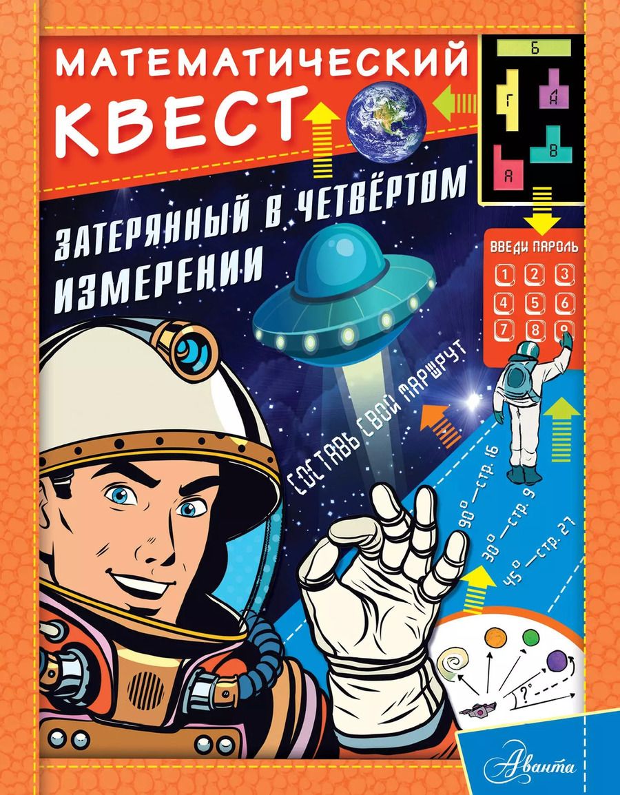 Обложка книги "Джози Литтон: Затерянный в четвертом измерении"