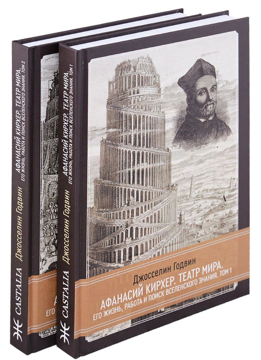 Обложка книги "Джселин Годвин: Афанасий Кирхер.  Театр Мира. Его жизнь, работа и поиск вселенского знания. 2 тома (комплект из 2 книг)"