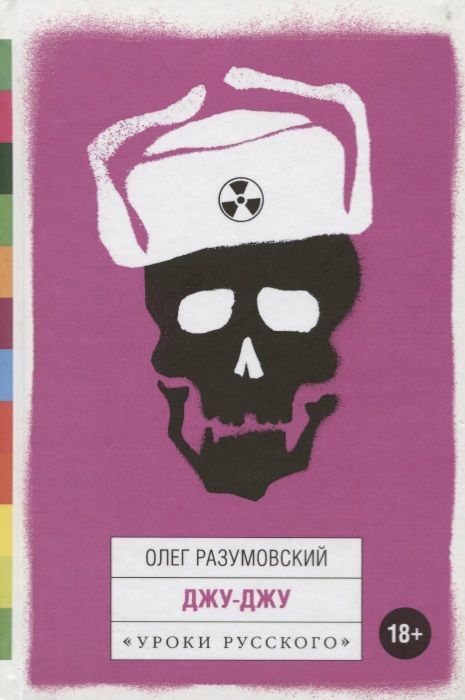 Обложка книги "Джу-Джу. Рассказы"