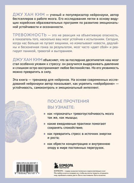 Фотография книги "Джу Хан: Нейроброня. Новый взгляд на работу мозга в условиях тревожного мира"