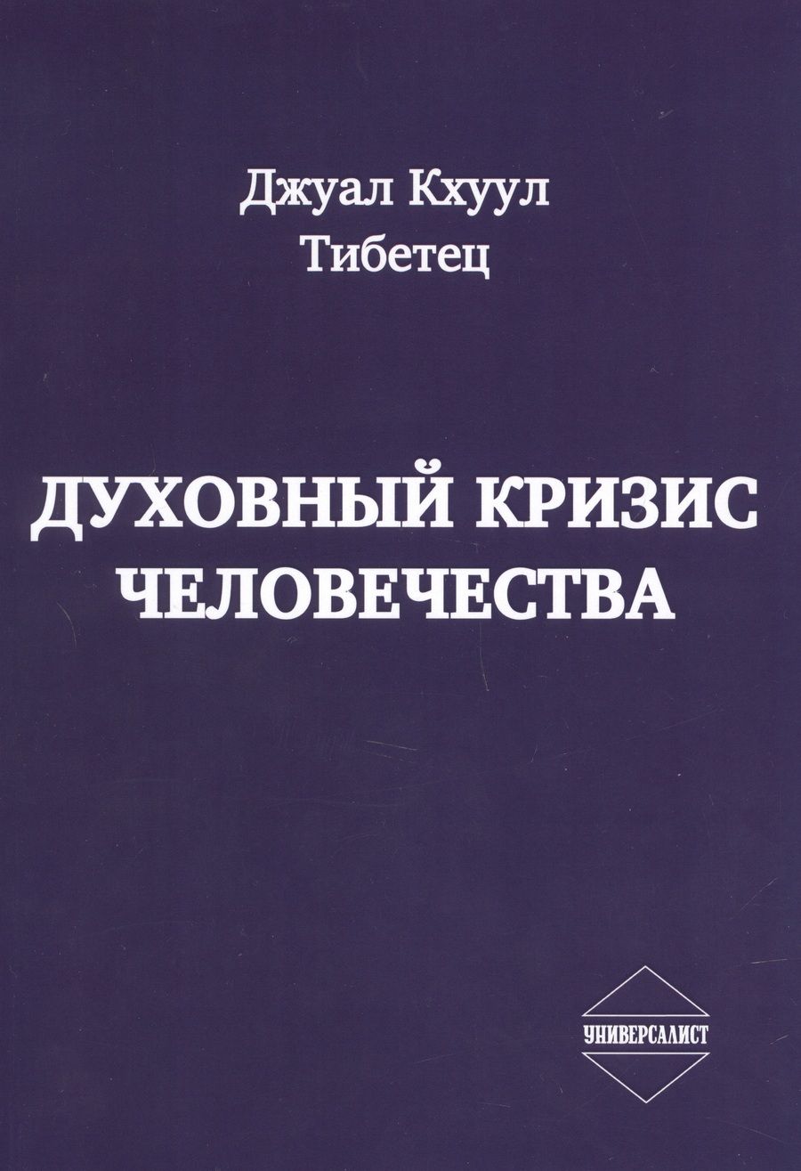 Обложка книги "Джуал: Духовный кризис человечества"