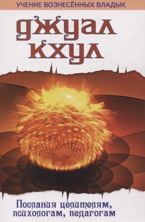Обложка книги "Джуал Кхул: Джуал Кхул. Послания целителям, психологам, педагогам. 2-е изд"