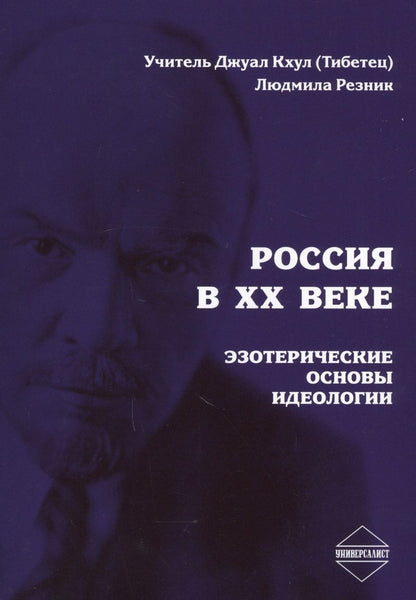 Обложка книги "Джуал Кхул: Россия в XX веке. Эзотерические основы идеологии"