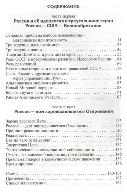 Фотография книги "Джуал Кхул: Россия в XX веке. Эзотерические основы идеологии"