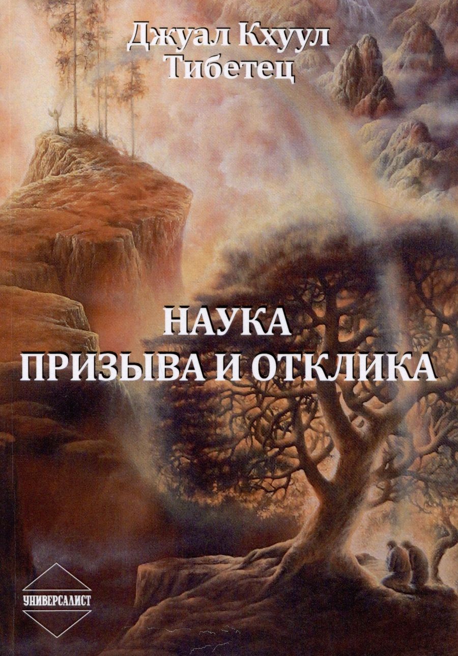 Обложка книги "Джуал: Наука Призыва и Отклика"