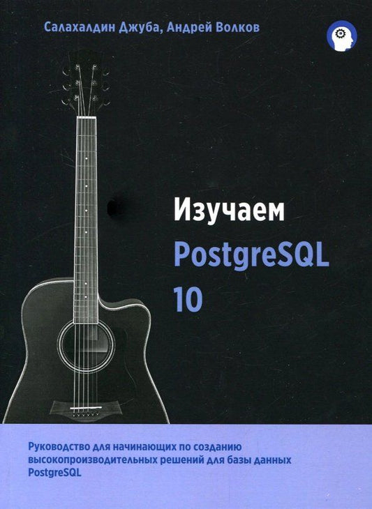 Обложка книги "Джуба, Волков: Изучаем PostgreSQL 10"